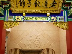门面-老边饺子馆(中街店)