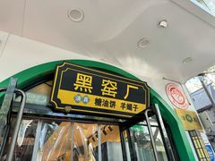 -黑窑厂糖油饼烤鸭·清真菜(旗舰店)