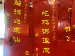 -茅山肴·道家菜·神仙鸡
