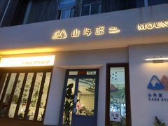 -山与蓝·轻糖鲜果蛋糕(勒泰店)
