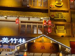 -弓虽昌焖烧鸡(大竹林店)