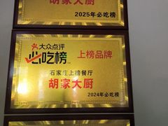 -胡家大厨(西三庄店)