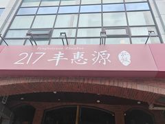 -217丰惠源抓饭(星湖街店)