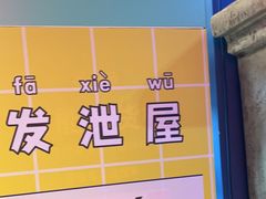 -不可思议减压馆·解压博物馆·摔碗发泄·团建定制