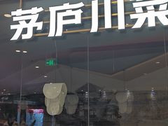 -茅庐川菜(烟台大悦城店)