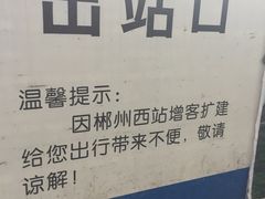 -郴州西站
