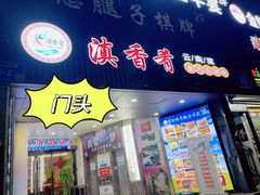 门面-滇香肴·云南菜蒸汽石锅鱼(云南北路店)