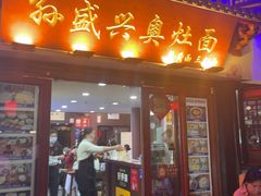 -孙盛兴奥灶面馆·蟹黄面·三虾面(山塘街总店)