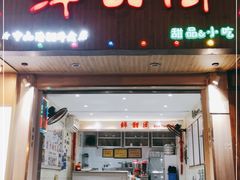 门面-鲜甜阁·甜品小吃(七星路店)