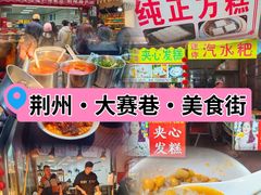 -大赛巷特色小吃一条街