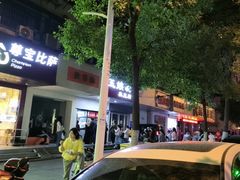 -五娭毑臭豆腐(黄兴南路店)