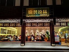 -原製原味(普陀山磐龙店)