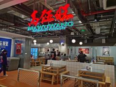 大堂-馬伍旺川菜(金象城店)