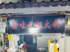 -渝味黄姐火锅(黄泥村店)