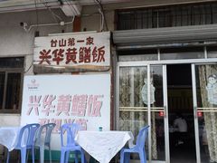 -台山第一家兴华黄鳝饭·黄鳝婆(彭沙坑总店)