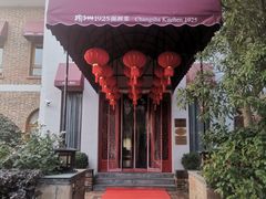 -橘洲1925湖湘餐厅