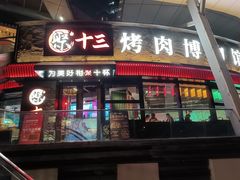 门面-聚十三烤肉博物馆(魔都首店)