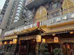 -杨记隆府(南坪店)