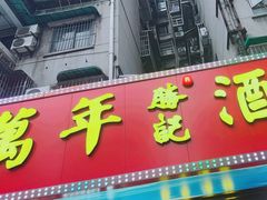 -万年酒楼(越秀南路店)