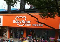 -贝贝熊孕婴童连锁