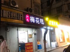 门面-孙氏梅花糕(马台街)