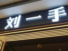 -刘一手重庆火锅(万达广场颍泉店)