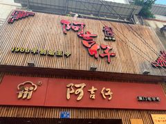 门面-阿吉仔(大元路店)