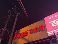 -三中高皇羊肉馆