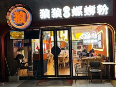 -狼狼一碗螺蛳粉·24小时营业