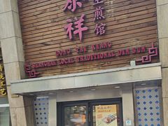 -东泰祥生煎馆(陕西南路店)