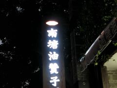 -南塘油赞子(南塘店)