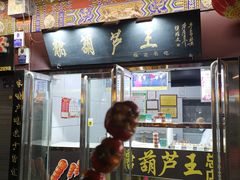 -糖葫芦王保定名吃(古莲花池店)