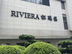 -RIVIERA 松鹤楼(外滩店)