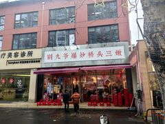 -荆九爷爆炒桥头三嫩(夫子庙店)