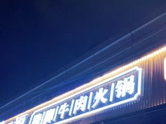 门面-盡膳口福·百年汤方火锅(科华北路店)
