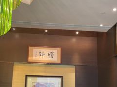-顺轩海鲜火锅酒家