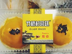 红豆蛋黄酥-竹桥村宫廷糕点(西站店)