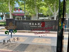 -山东大学学府大酒店(千佛山地铁站店)