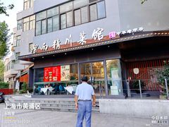 -洁而精川菜馆(复兴公园店)