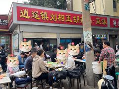 -逍遥镇刘相五胡辣汤豆沫馆(康复中街店)