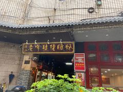 门面-锦泓老字号猪脏粉(东联大厦店)