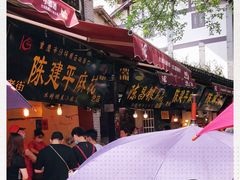 -陈建平麻花(磁器口总店)