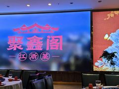 -聚鑫阁江浙菜·非遗传承技艺(青村帝华园店)