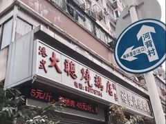 门面-大聪烧鹅快餐店(梅林店)