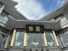 -怡园饭店-餐厅(四望亭店)