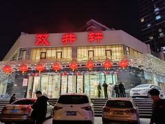 -双井轩(双井店)