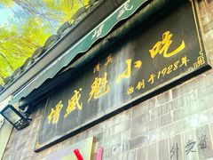 -增盛魁小吃店