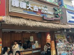 -椰椰大吉(侨港店)