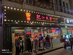 门面-肥汁米蘭香港米线(宁波路总店)