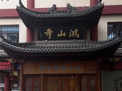 -厦门鸿山寺